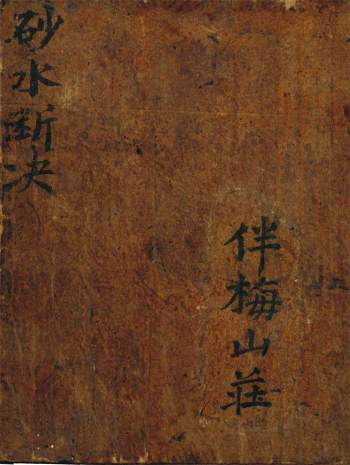 伴梅山荘《砂水断诀》81页PDF电子书