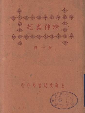 《重刻地理珠神真经》吴景鸾著.民国版115页