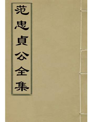 《范忠贞公全集》四卷.龙锡庆重刊
