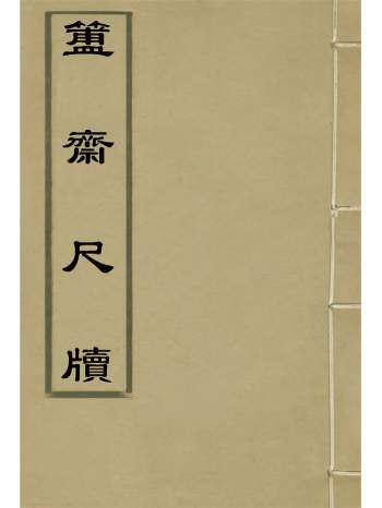 金石学《簠齐尺牍》陈介祺著