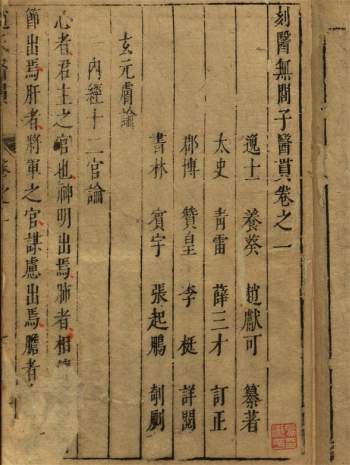 《医巫闾子医贯》存3卷.[明]赵献可撰.明薛三才刊本（非全集）