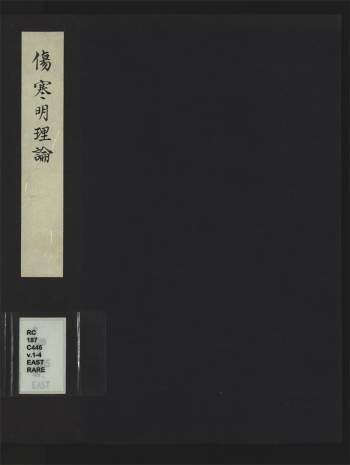 《伤寒明理论》4卷.[金]成无己撰.[明]巴应奎校补.明查氏书林刊本