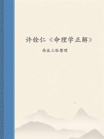 许铨仁《命理学正解》图文脱水版.南派三俗整理