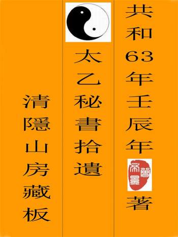 曾帝景编著《太乙秘书拾遗》91页