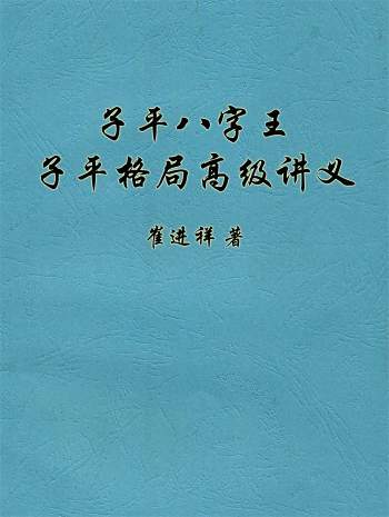 崔进祥2020高级班《子平八字王、子平格局高级讲义》231页