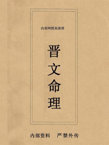 晋文命理内部网授班高级班教学资料300页PDF电子版