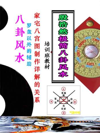 殷浩然《殷浩然极简八卦风水》410页彩色版