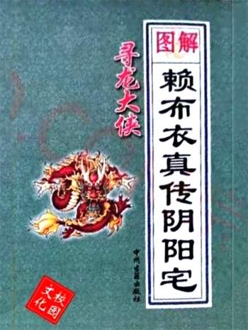 寻龙大侠《图解赖布衣真传阴阳宅大全》255页