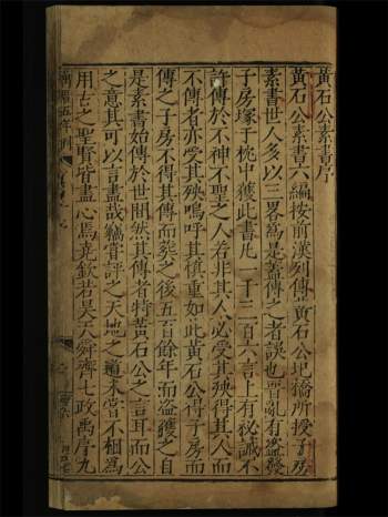 《素书》黄石公著.古本