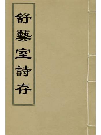 《舒艺室诗存》张文虎撰