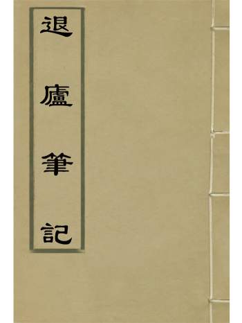 《退庐笔记》十二卷.夏荃纂
