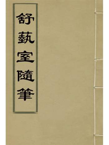 《舒艺室随笔》六卷.张文虎撰