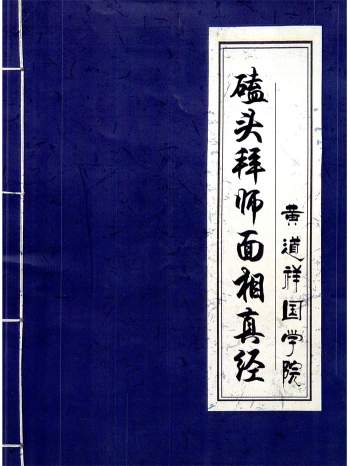 黄道祥国学院《磕头拜师面相真经》面相开口直断绝招46页