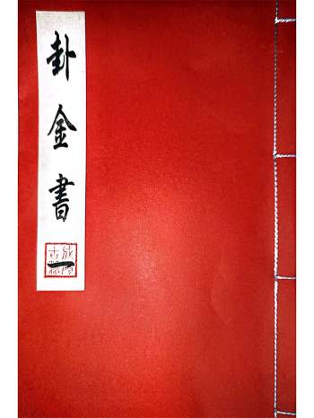 道家打卦问事《卦金书》3册一套