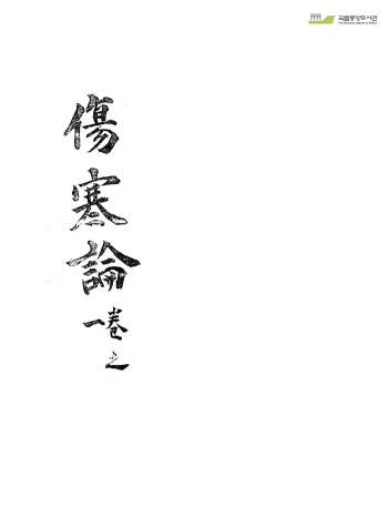 《注解伤寒论》三卷.韩国图书馆藏版