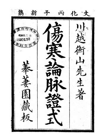 《伤寒论脉证式》八卷.汉代张机原撰.日本川越衡山编.菶萋园藏板