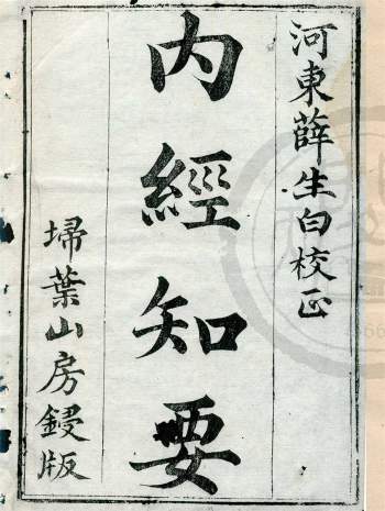 《内经知要》二卷.[明朝]李中梓著.薛生白校注正.扫叶山房藏板