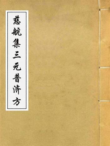 《慈航集三元普济方》四卷.[清]王勋撰.天一阁藏本