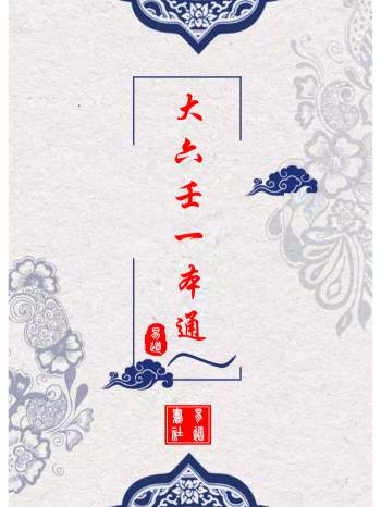 《大六壬一本通》悟易整理.459页高清打印版