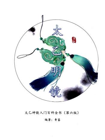 青鉴《太乙明镜》太乙神数入门百科全书（第6版）381页