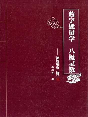 沈立明2020版数字能量学、八级灵数相关书籍资料3份