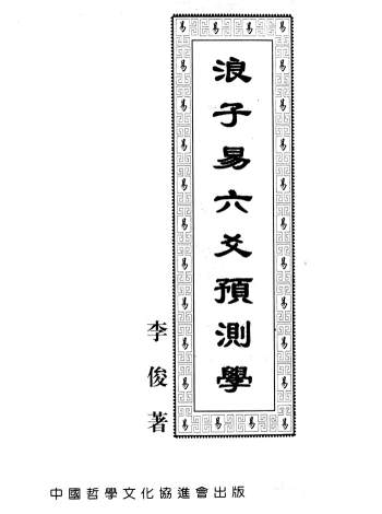 《浪子易六爻预测学》李俊著408页