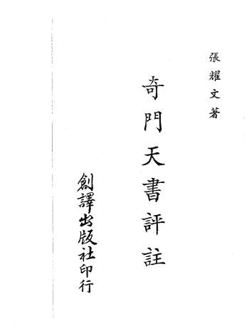《奇门天书评注》张耀文著61页双面