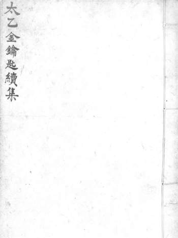 《太乙金钥匙题续集》陈希夷撰.题玄同子著.明代谈剑山居抄本.灰度胶片