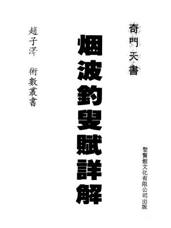 《奇门天书烟波钓叟赋详解》赵子泽著206页双面