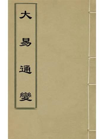 《大易通变》六卷.乔中和撰