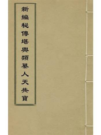 《新编秘传堪舆类纂人天共宝》十二卷.黄慎辑