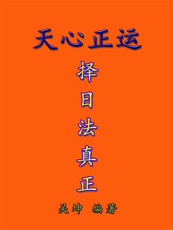 吴坤《天心正运、择日法真正》78页 word版及PDF版