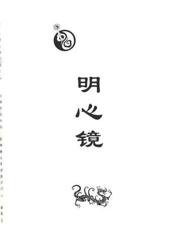 孙铭鑫弟子班内部择日资料《明心镜》426页