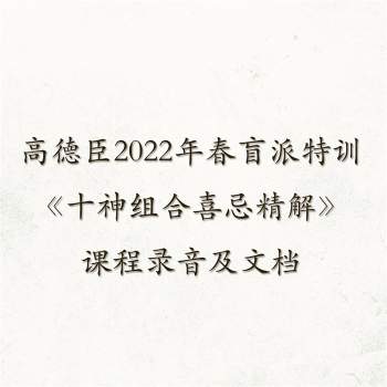 高德臣2022盲派高级特训《十神组合喜忌精解》专题课程录音及文档