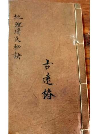 《地理嵪氏秘诀》廖绍定合集民间家传手抄本145页