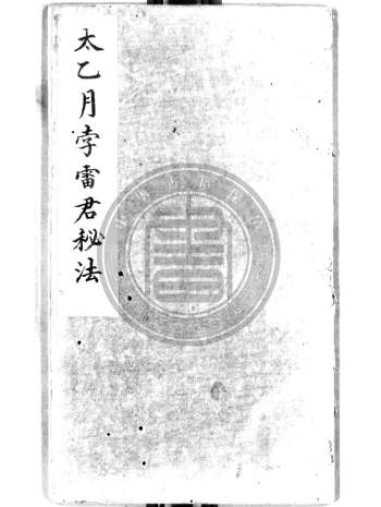 《太乙月孛雷君秘法》抄本14页