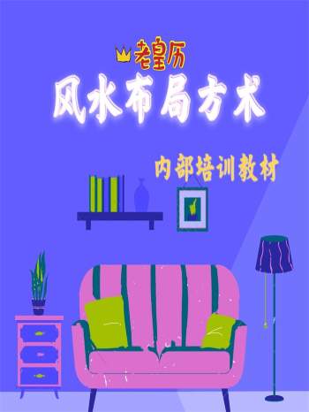 《老皇历风水布局方术》马圣惠编辑245页