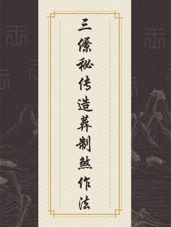 《三僚秘传造葬制煞作法+阴阳剪裁图说》上下册