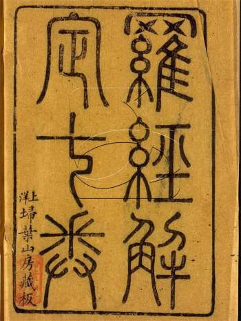 《罗经解定七卷》附罗经问答一卷.胡国桢著.扫叶山房藏本