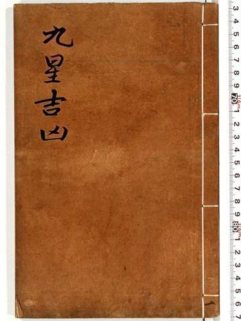 《九星吉凶》民间手抄版本86页双面