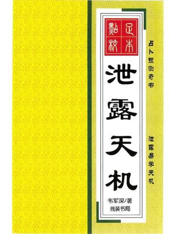 占卜预测奇书《泄露天机》韦军深著256页
