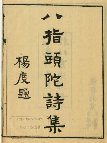八指头陀诗集10卷八指头陀续集8卷八指头陀杂文1卷.清.敬安撰.民国8年北京法源寺刊本
