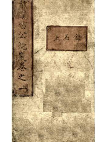 《补遗雷公炮制便览》存世孤本14卷（缺11和12卷）