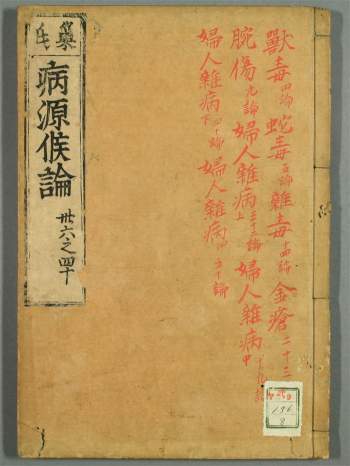 《巢氏诸病源候论》五十卷.[隋]巢元方撰