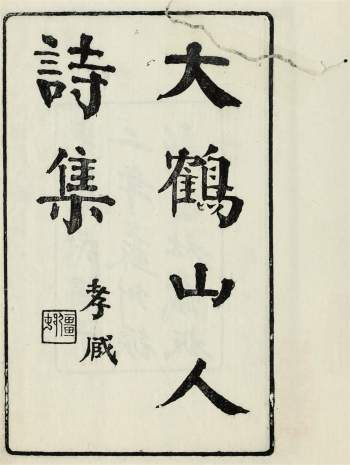 《大鹤山人诗集》郑文焯撰.民国12年苏州振新书社刊本