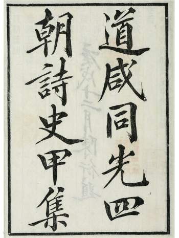 《道咸同光四朝诗史甲集》[清]孙雄编.清宣统2年刊本