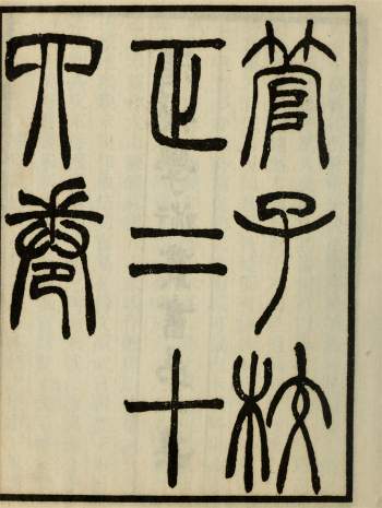 《管子校正》24卷.清.戴望撰.清同治12年刊本