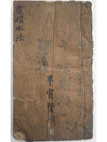 《覆坟水法》精抄风水秘本.理气真诀.共49筒子页98面