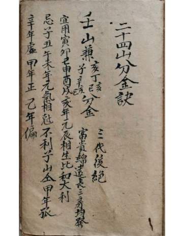 《二十四山分金诀》彩色筒子76页