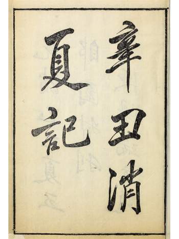 《辛丑消夏记》5卷.清.吴荣光撰.清光绪31年叶氏郋园刊本